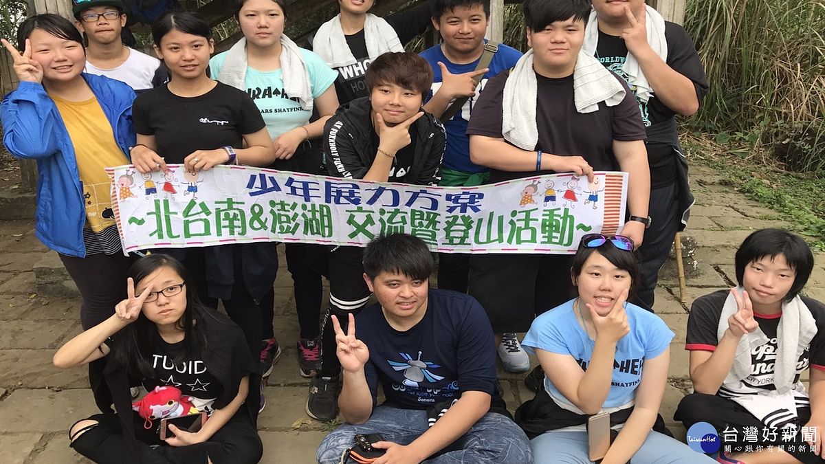 挑戰台南第一高峰 澎湖家扶青少年登上大凍山 挑戰台南第一高峰 澎湖家扶青少年登上大凍山