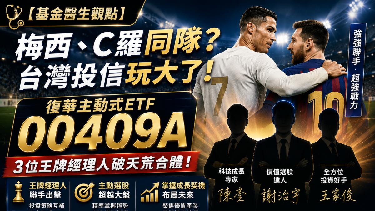 【基金醫生觀點】 梅西、C羅同隊?台灣投信玩大了!復華主動式ETF 00409A 3位王牌經理人破天荒合體!