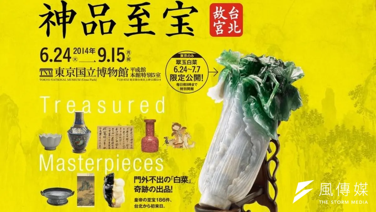 台北故宮鎮院之寶「翠玉白菜」等文物24日起在東京國立博物館展出。(取自網路)