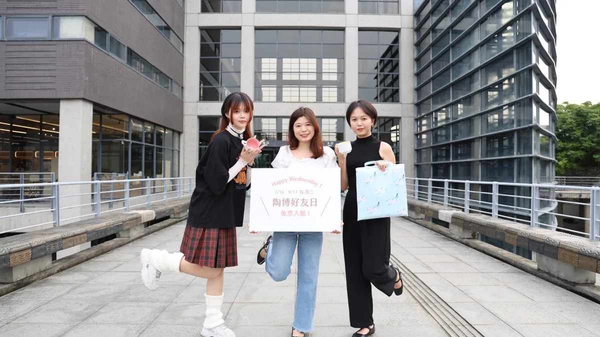 「Happy Wednesday!陶博好友日」自7月16日起至9月3日每週三,邀請各縣市民眾前來陶博館免費參觀。(圖/新北市立鶯歌陶瓷博物館)