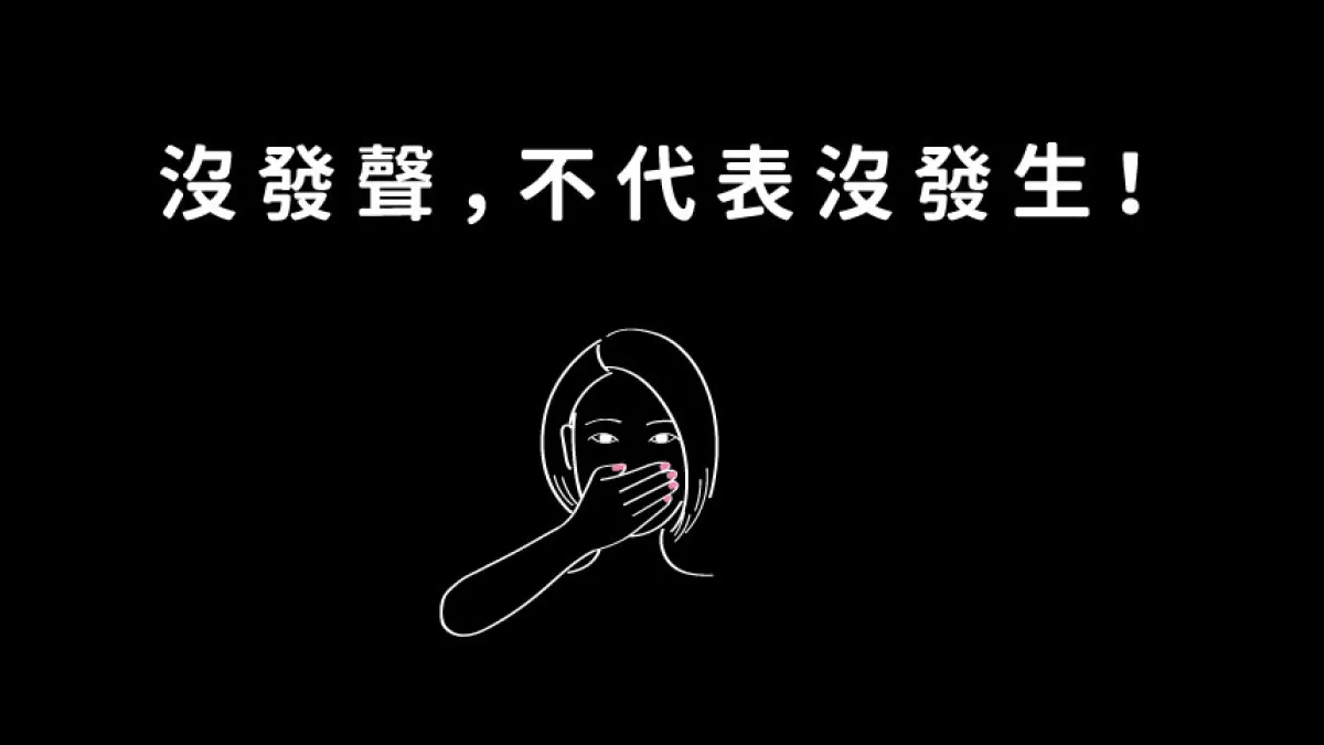 (取自沒發聲不代表沒發生粉絲專頁)