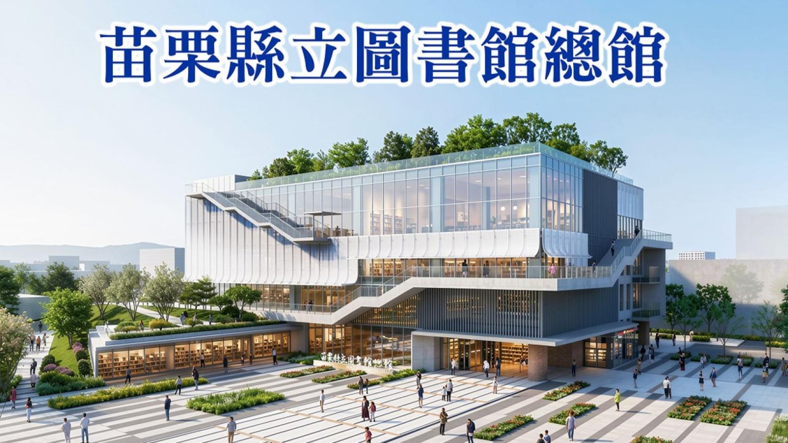 融合山嵐美學打造全齡智慧學堂 縣立圖書館總館設計震撼亮相21億專案預計119年完工