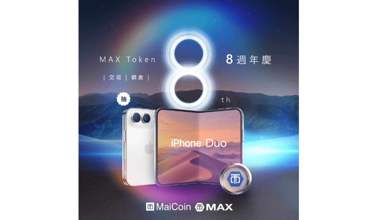 MAX Token 歡慶 8 週年 雙平台推多重活動大獎抽 iPhone Duo 串聯鎖倉、交易與多元產品體驗 幣東禮、ETH 預期高年化收滿益限量登場
