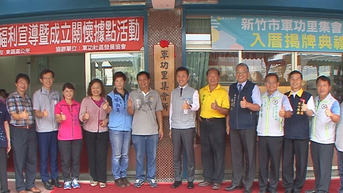 邀鄉親歡喜入新厝 軍功里集會所正式揭牌 邀鄉親歡喜入新厝 軍功里集會所正式揭牌