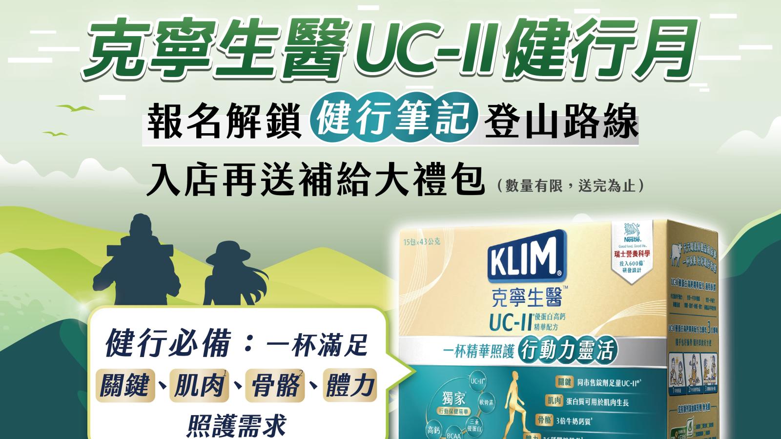雀巢克寧生醫攜手大樹藥局 「健行補給大禮包」免費領! 「克寧生醫UC-II健行月」開跑
