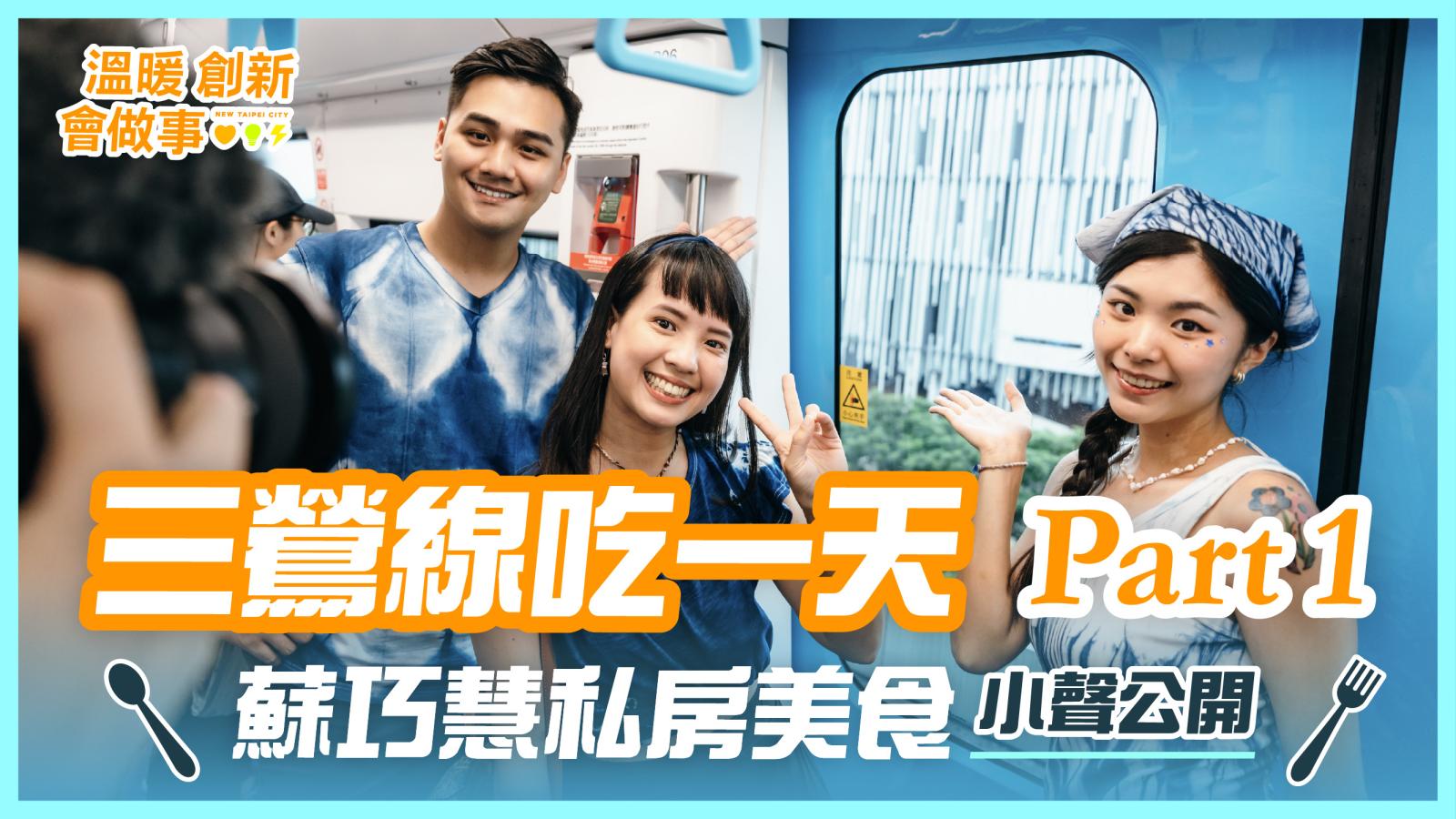 三鶯線通車不只搭車!蘇巧慧發言人群開箱三峽鶯歌 吃美食、逛老街、看美術館
