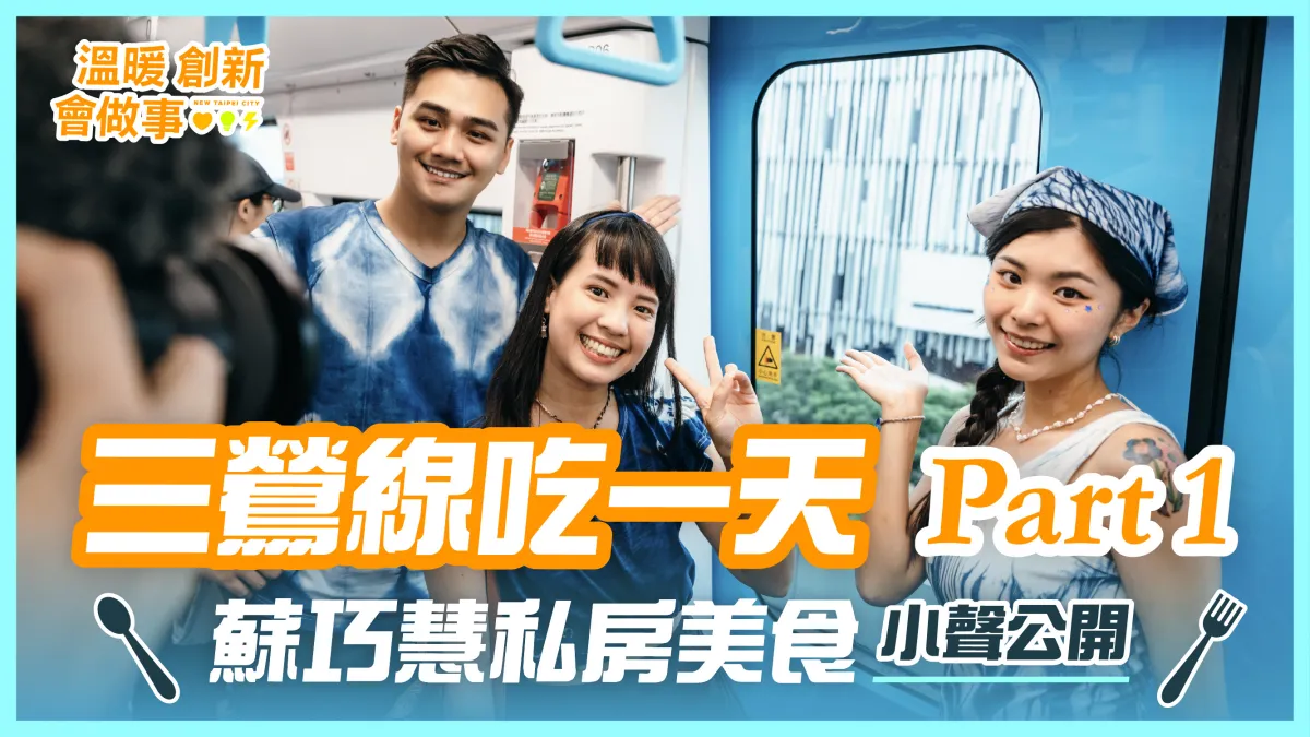 三位發言人搭乘三鶯線,從頂埔站出發,一路走訪三峽、鶯歌,沿途吃遍特色美食、探索在地文化景點,並前往新北市美術館欣賞藝文展覽。(圖/蘇巧慧競總提供)