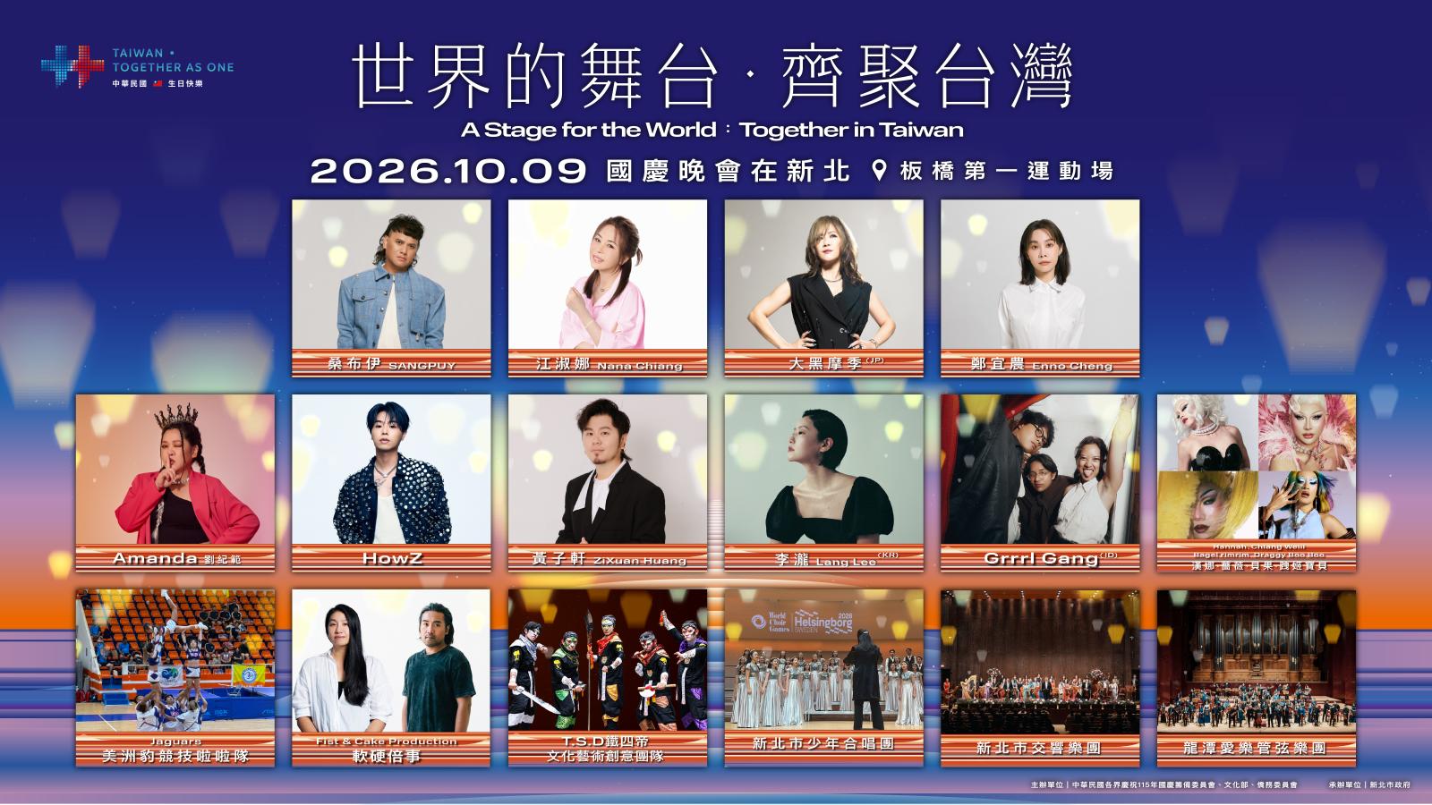 國慶晚會10/9新北登場 交通管制、入場安檢一次看! 16:30開放持票民眾入場 籲多搭大眾運輸、提早抵達避開人潮