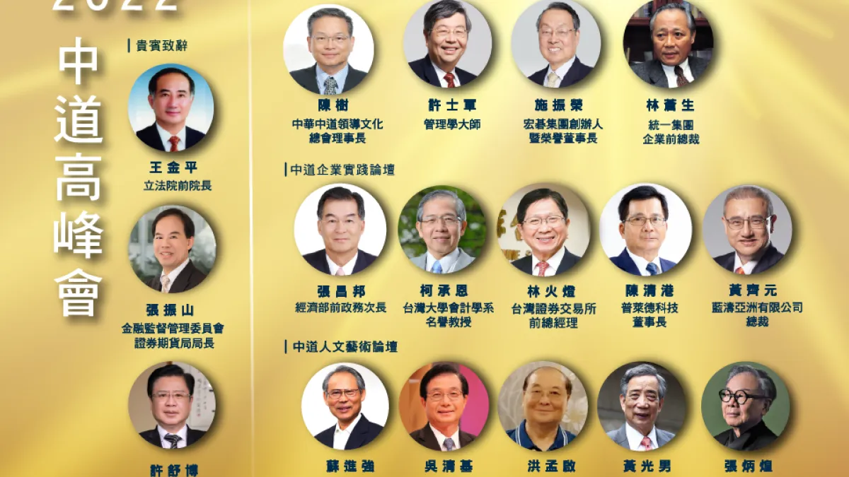 中道總會即將於年終辦理大型高峰會,邀請許多大師級人物開講(圖/中道總會提供)
