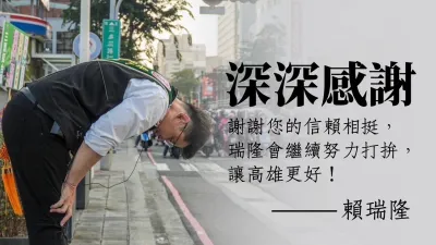 民進黨立委賴瑞隆成功連任,他感謝前鎮、小港、旗津鄉親,用選票給瑞隆繼續為高雄打拼的機會。(圖/賴瑞隆競總提供)