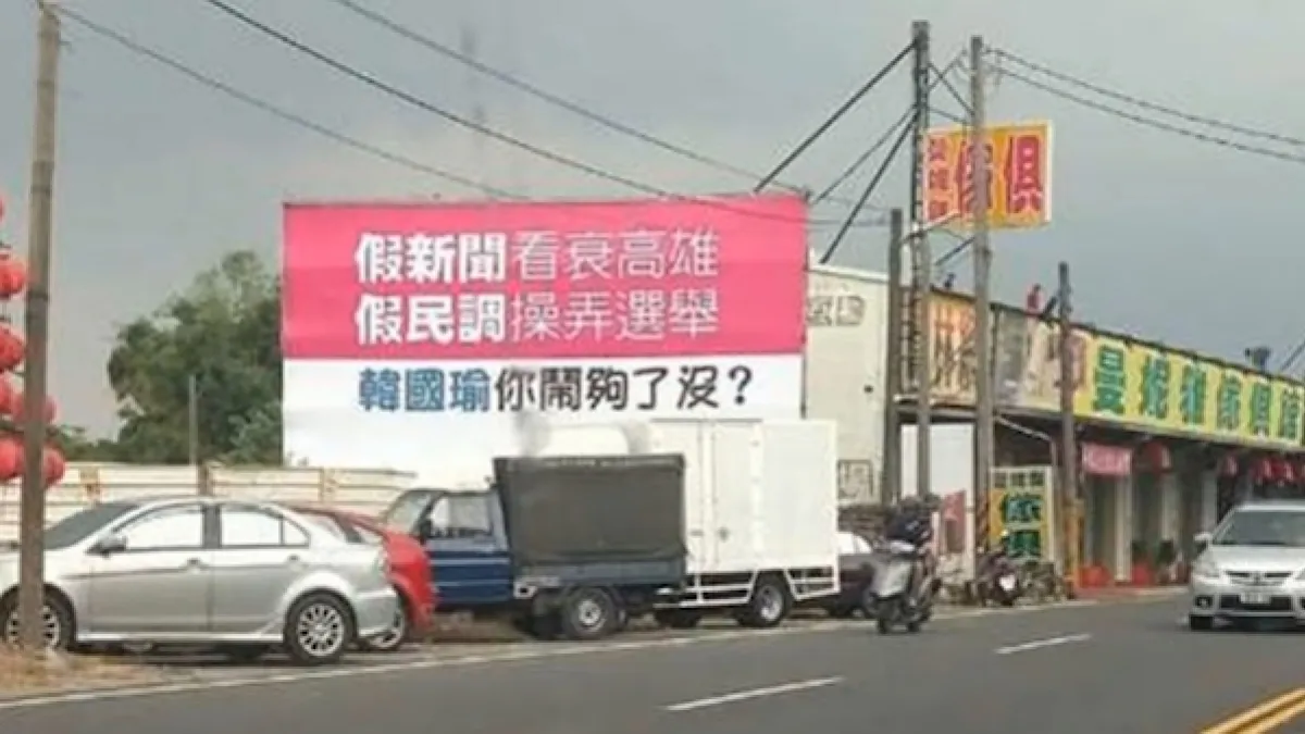 作者認為,近日來民進黨於高雄掛起的「韓國瑜你鬧夠了沒?」看板,其背後的「資敵」效果遠大於「資己」。(作者提供)