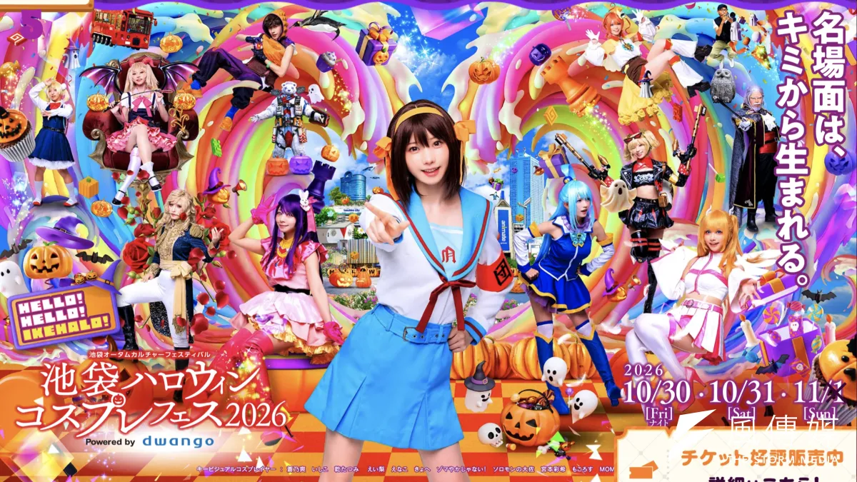 池袋では多彩な参加型プログラムをそろえた大規模ハロウィンイベントの開催が近づく一方、近隣の新宿ではハロウィン期間中の路上飲酒制限に向けた周知が進められている。(黄信維撮影)