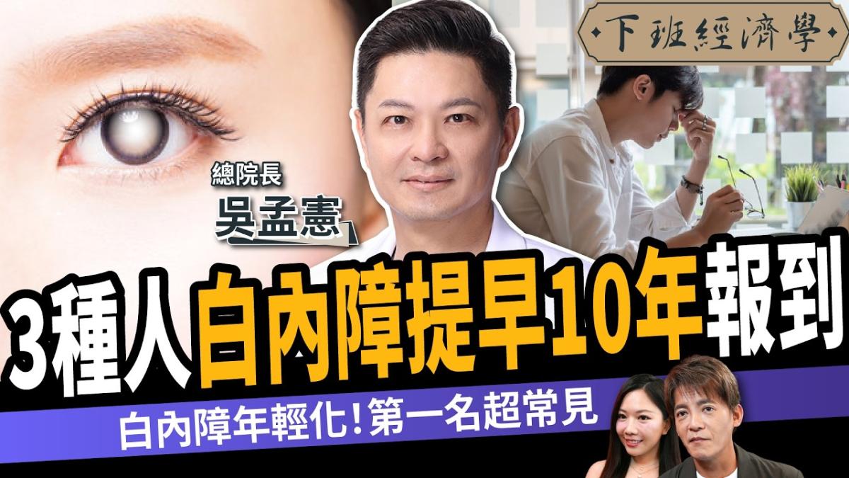 【下班經濟學】這3種人白內障絕對提早10年報到!醫師點名第一名超多人中!