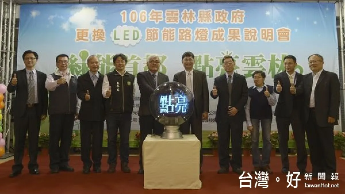 裝設LED路燈 雲縣年省8800萬電費減碳3萬噸