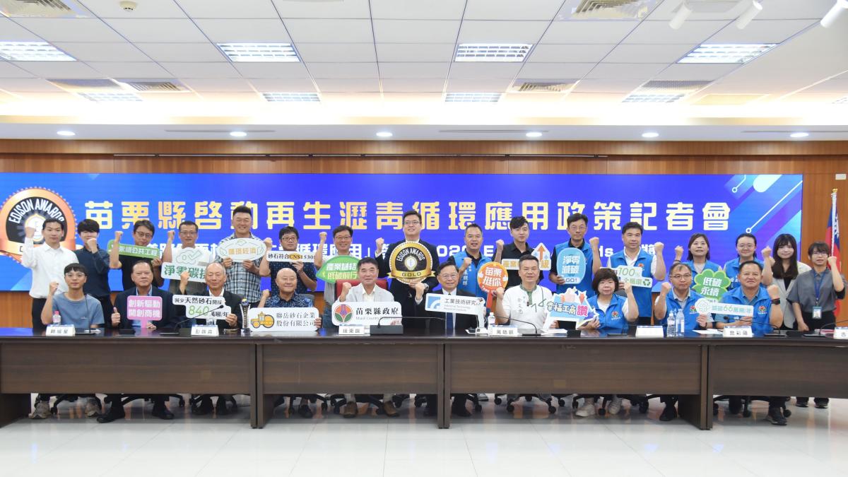 啟動循環材料高值化應用 苗栗縣將打造全台首座示範場域並導入台灣燈會