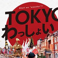 TOKYO FORWARD 2025 文化プログラム「TOKYO わっしょい」。(画像/東京都提供) TOKYO FORWARD 2025 文化プログラム「TOKYO わっしょい」。(画像/東京都提供)