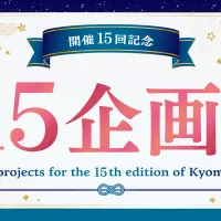 第15回を迎える「京まふ2026」が9月19日、20日に開催され、過去最大規模となる63の企業・団体が出展。全37ステージをはじめ、多彩な特別企画が京都の街を彩る。(京都国際マンガ・アニメフェア事務局提供) 第15回を迎える「京まふ2026」が9月19日、20日に開催され、過去最大規模となる63の企業・団体が出展。全37ステージをはじめ、多彩な特別企画が京都の街を彩る。(京都国際マンガ・アニメフェア事務局提供)