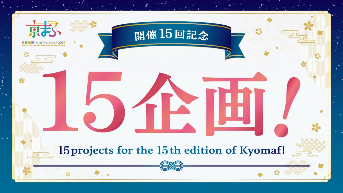 第15回を迎える「京まふ2026」が9月19日、20日に開催され、過去最大規模となる63の企業・団体が出展。全37ステージをはじめ、多彩な特別企画が京都の街を彩る。(京都国際マンガ・アニメフェア事務局提供)