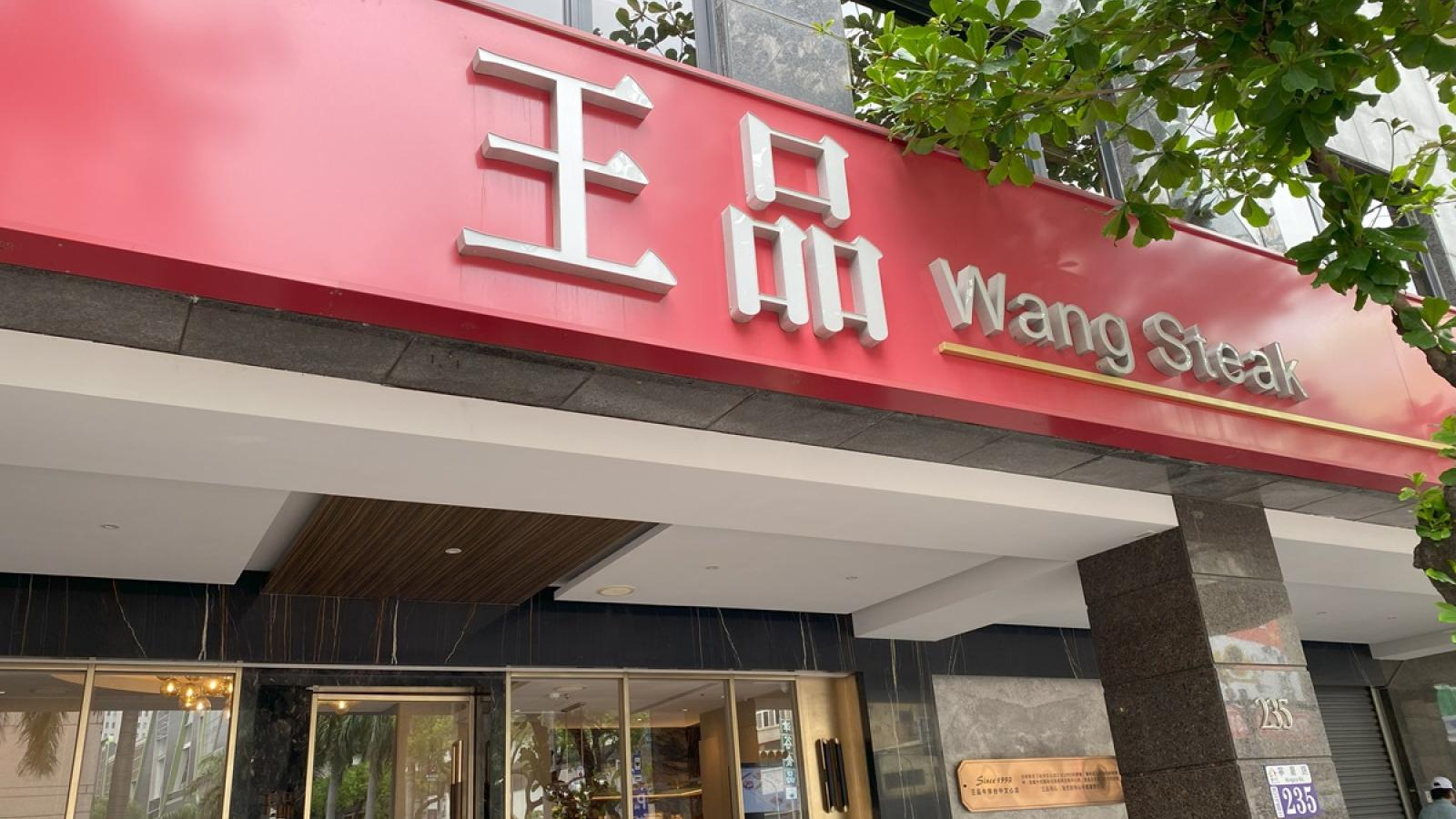 王品上半年EPS衝上9.86元!Q2營收獲利雙創新高,品牌矩陣如何跑贏餐飲大盤?