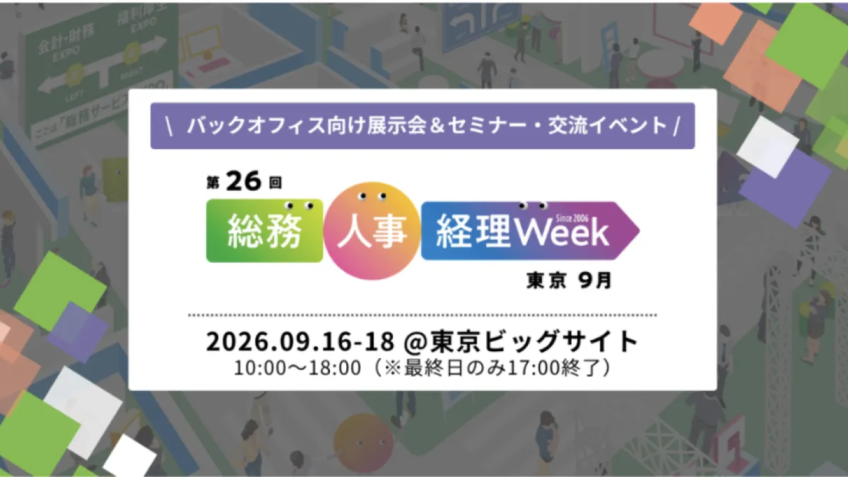 RX Japanは東京ビッグサイトで「第26回 総務・人事・経理 Week」を開催する。企業防災の見直しや新設のAIエージェント展など、10の専門展を通じてバックオフィスの課題解決につながる最新ソリューションを紹介する。(RX Japan 展示会PR事務局提供)