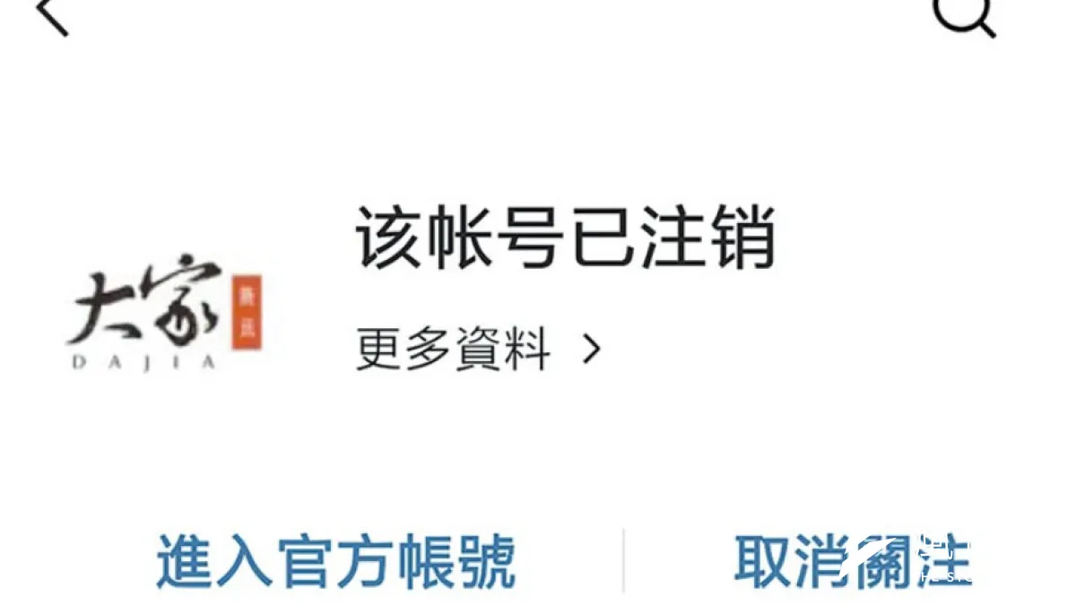 中國知名自媒體騰訊《大家》無預警被銷號,宣告又一言論重鎮自此消失。(翻攝自新浪微博)