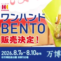 ほっかほっか亭は昨年の大阪・関西万博で22万食以上を売り上げた「ワンハンドBENTO」を、万博記念公園の「万博夏まつり2026」にて計14日間限定で特別販売する。(写真/ほっかほっか亭総本部PR事務局提供) ほっかほっか亭は昨年の大阪・関西万博で22万食以上を売り上げた「ワンハンドBENTO」を、万博記念公園の「万博夏まつり2026」にて計14日間限定で特別販売する。(写真/ほっかほっか亭総本部PR事務局提供)