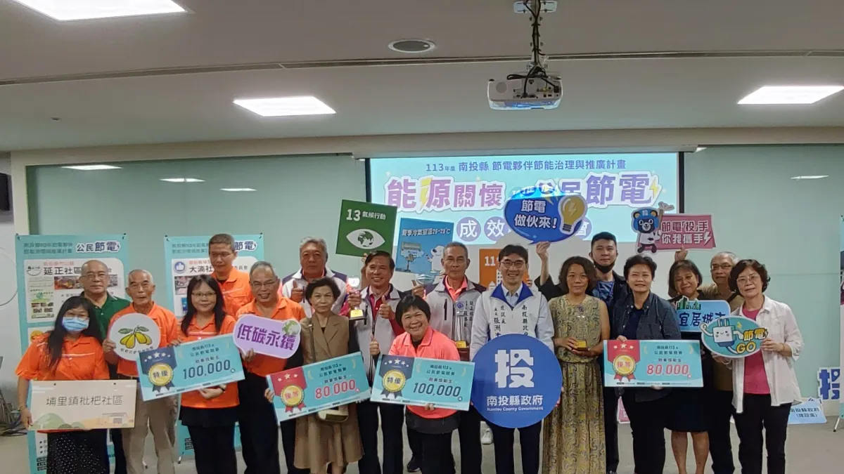 南投縣府辦理「113年度南投縣節電夥伴節能治理與推廣計畫-能源關懷暨公民節電成效推廣會」。(圖/南投縣政府)