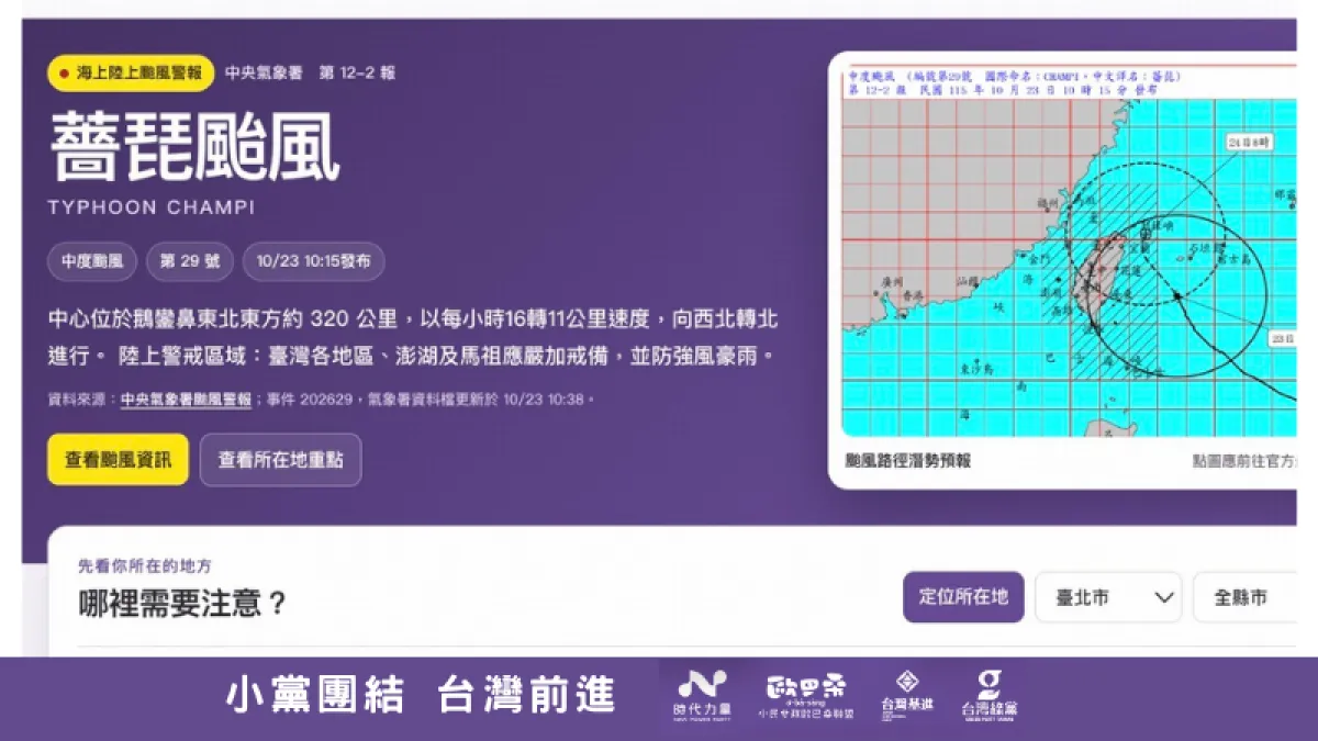 台灣前進「薔琵颱風戰情室」線上陪你防災