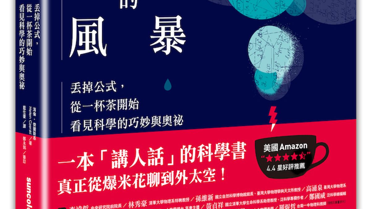 《茶杯裡的風暴:丟掉公式,從一杯茶開始看見科學的巧妙與奧祕》(Storm in a Teacup: The Physics of Everyday Life)。(取自The Sky of Gene) 《茶杯裡的風暴:丟掉公式,從一杯茶開始看見科學的巧妙與奧祕》(Storm in a Teacup: The Physics of Everyday Life)。(取自The Sky of Gene)