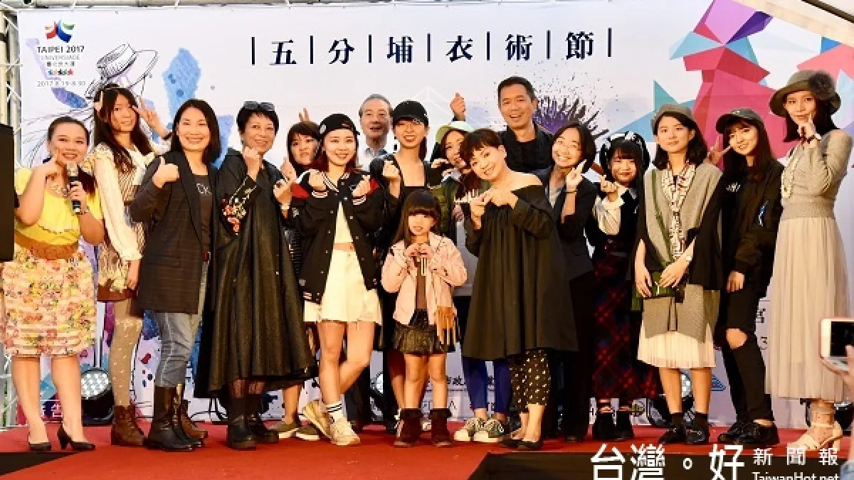五分埔時尚穿搭大賽 傳達「平價時尚」魅力