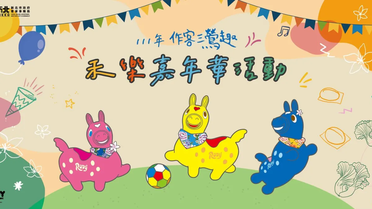 義大利的Rody跳跳馬擔任大型展示裝置主角,首度以客家元素造型登場。(圖/新北市客家局提供)