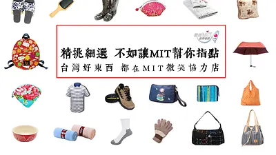 年終汰舊換新 「MIT微笑標章」讓民眾更安心