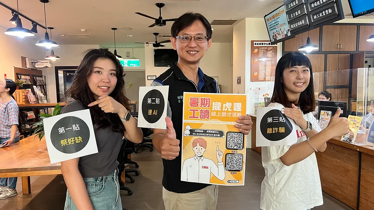 虎尾就業中心特別推出暑期工讀三伏貼,「好缺」、「AI」、「離詐」一次到位,並根據自己的需求選擇合適的職缺。(圖/虎尾就業中心提供)