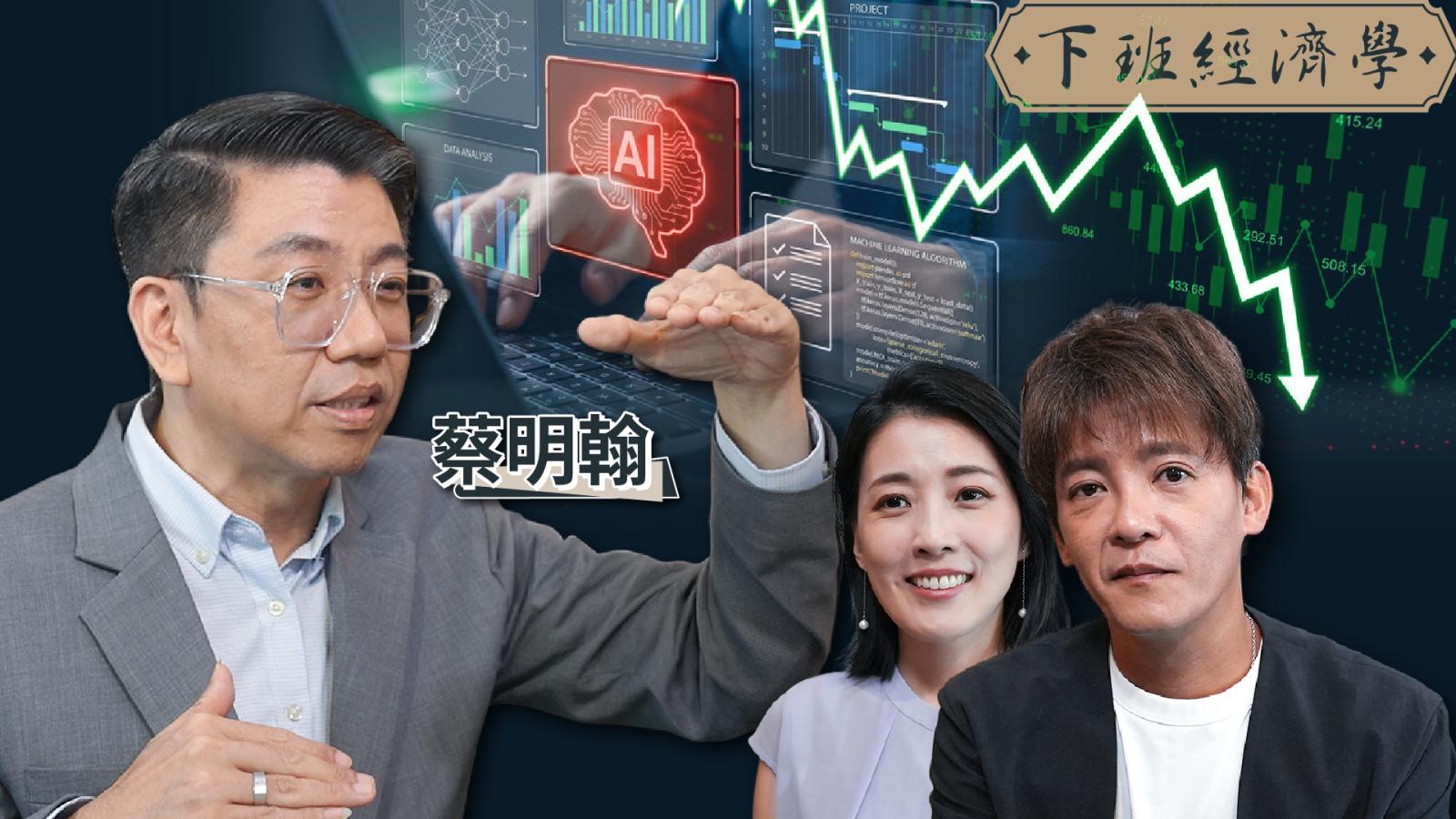 【下班經濟學】AI三巨頭突發震撼彈!台股崩盤危機再現?高手揭歷史數據:恐慌真相全拆解!