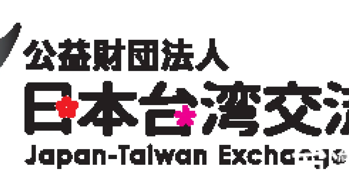 強化機構定位 交流協會將更名「日本台灣交流協會」