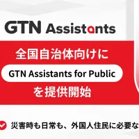 GTNは愛媛県今治市での実証実験の成果を反映し、災害・行政情報の多言語発信やAI相談機能を備えた自治体向け外国人住民支援アプリ「GTN Assistants for Public」の全国提供を開始した。(写真/GTN提供) GTNは愛媛県今治市での実証実験の成果を反映し、災害・行政情報の多言語発信やAI相談機能を備えた自治体向け外国人住民支援アプリ「GTN Assistants for Public」の全国提供を開始した。(写真/GTN提供)