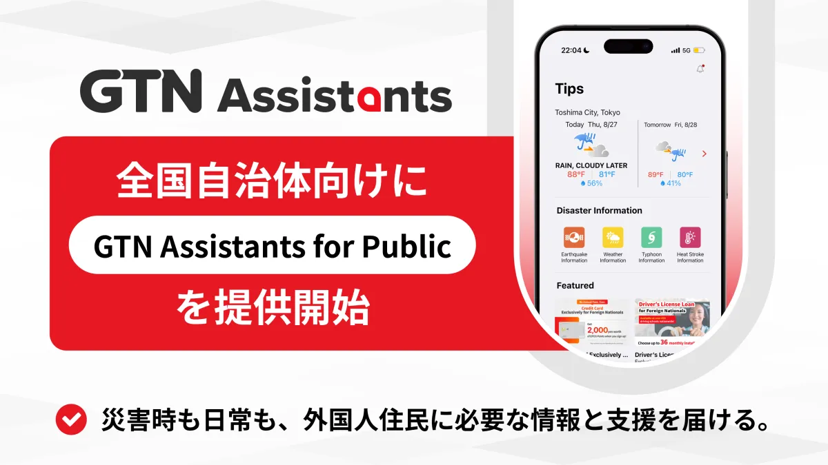 GTNは愛媛県今治市での実証実験の成果を反映し、災害・行政情報の多言語発信やAI相談機能を備えた自治体向け外国人住民支援アプリ「GTN Assistants for Public」の全国提供を開始した。(写真/GTN提供)