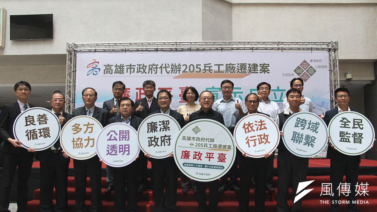 高雄市政府與廉政署宣示成立「205兵工廠遷建案採購廉政專責平台」,強化採購案之外部監督及參與機制。(圖/徐炳文攝) 高雄市政府與廉政署宣示成立「205兵工廠遷建案採購廉政專責平台」,強化採購案之外部監督及參與機制。(圖/徐炳文攝)