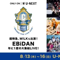 U-NEXTとEBiDANがコラボ第3弾として「エビライ2026」冒頭2曲のSNS無料公開やウォッチパーティ、限定番組の配信を実施へ。(写真/U-NEXT提供) U-NEXTとEBiDANがコラボ第3弾として「エビライ2026」冒頭2曲のSNS無料公開やウォッチパーティ、限定番組の配信を実施へ。(写真/U-NEXT提供)