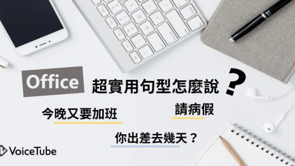 到海外實習或在外商公司上班,生病要請假怎麼說?(圖/VoiceTube)