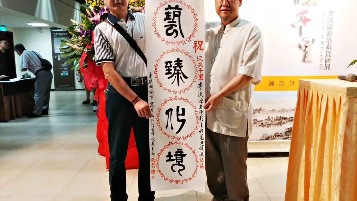 鍾情筆墨醉心台灣 沃源千里-彩墨彩瓷個展