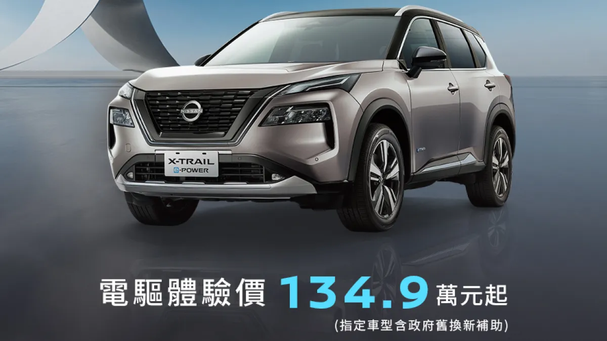 台灣 Nissan 進口油電休旅大降價,最多可降 20 萬元!X-Trail、Kicks e-Power 稅金優勢挑戰 Toyota RAV4、Corolla Cross