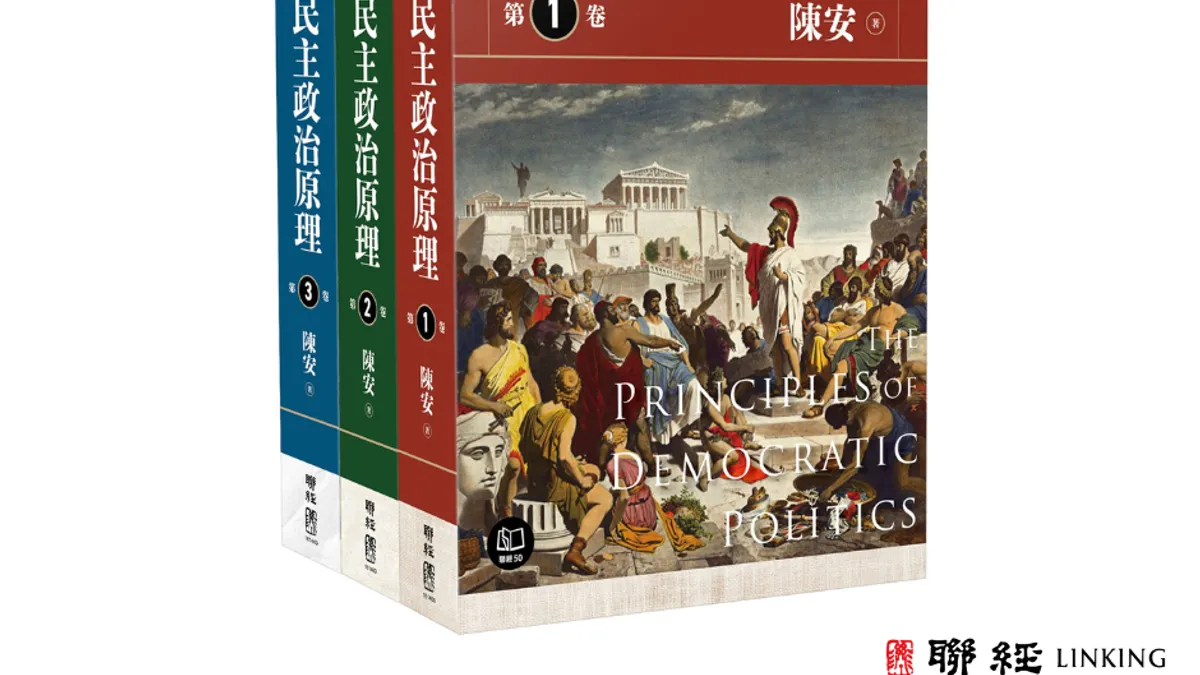 《民主政治原理》書影。(聯經出版) 《民主政治原理》書影。(聯經出版)