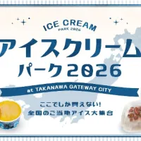 TAKANAWA GATEWAY CITYにて全国17道府県の70種超のご当地アイスが集う「アイスクリームパーク2026」と縁日イベント「高輪横丁」の開催が決定した。(写真/TAKANAWA GATEWAY CITY PR事務局提供) TAKANAWA GATEWAY CITYにて全国17道府県の70種超のご当地アイスが集う「アイスクリームパーク2026」と縁日イベント「高輪横丁」の開催が決定した。(写真/TAKANAWA GATEWAY CITY PR事務局提供)