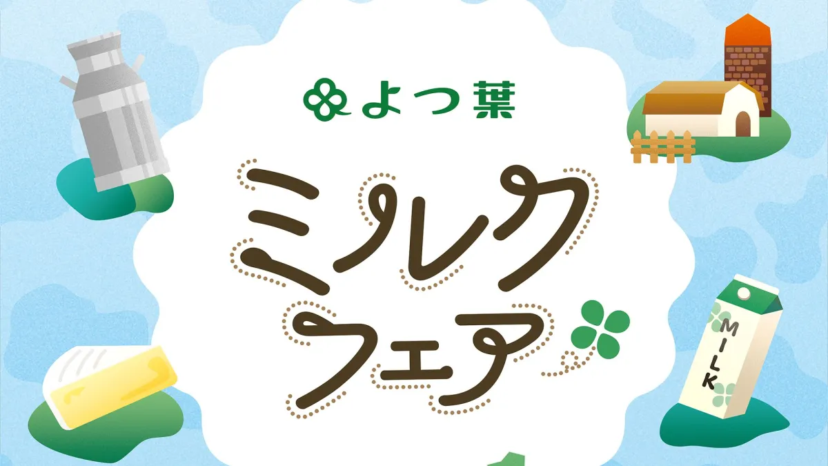 よつ葉乳業は10月25日、KITTE大阪で北海道の酪農の魅力を体験できる入場無料のイベント「よつ葉ミルクフェア in Osaka」を開催する。(よつ葉乳業提供)