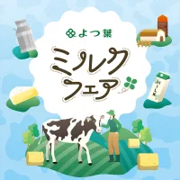 よつ葉乳業は10月25日、KITTE大阪で北海道の酪農の魅力を体験できる入場無料のイベント「よつ葉ミルクフェア in Osaka」を開催する。(よつ葉乳業提供) よつ葉乳業は10月25日、KITTE大阪で北海道の酪農の魅力を体験できる入場無料のイベント「よつ葉ミルクフェア in Osaka」を開催する。(よつ葉乳業提供)