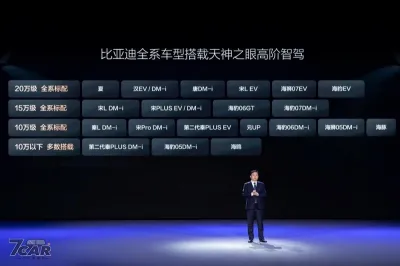 高階智駕邁向平民化 比亞迪發佈天神之眼技術