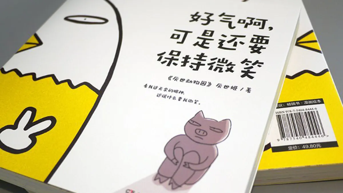 厭世動物園改名《好氣啊,可是還要保持微笑》於中國出版,卻被舉報為台獨份子(圖片取自亞馬遜).jpg
