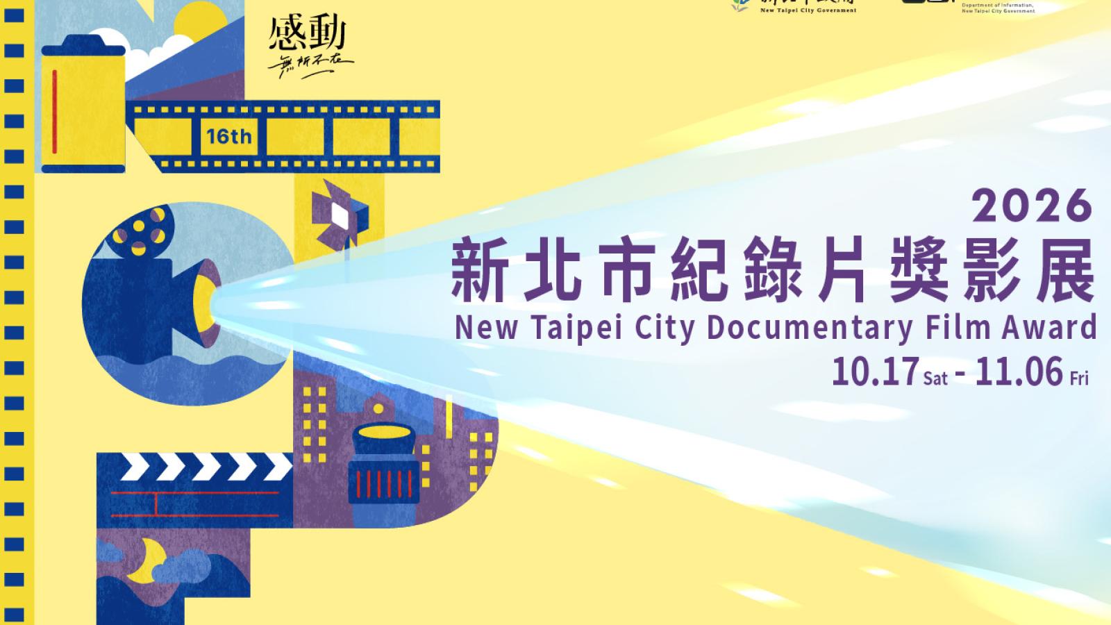 2026新北市紀錄片獎影展10月17日登場 25部國內外紀實作品免費觀看