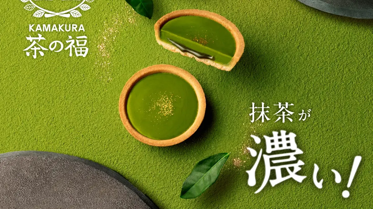 グレープストーンの抹茶スイーツ専門店「KAMAKURA 茶の福」から、宇治抹茶を約1.5倍使用した濃厚タルト『濃い宇治抹茶タルト 茶の緑』が10月1日に新発売。(写真/株式会社グレープストーン提供) グレープストーンの抹茶スイーツ専門店「KAMAKURA 茶の福」から、宇治抹茶を約1.5倍使用した濃厚タルト『濃い宇治抹茶タルト 茶の緑』が10月1日に新発売。(写真/株式会社グレープストーン提供)